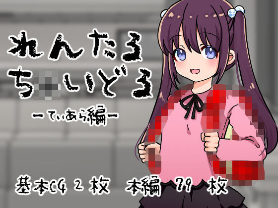 【れんたるちゃいどるーてぃあら編ー】倫欠制作委員会
