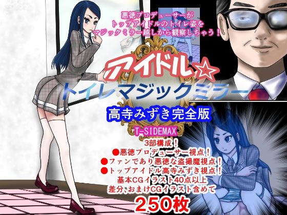 【アイドルトイレマジックミラー高寺みずき完全版】T―SIDEMAX