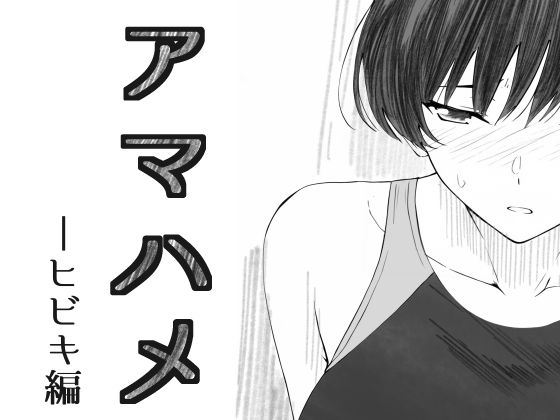 【アマハメ  -ヒビキ編】さいきどう