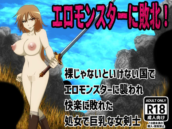 【エロモンスターに敗北！裸じゃないといけない国でエロモンスターに襲われ快楽に敗れた処女で巨乳な女剣士】もうゆる産業