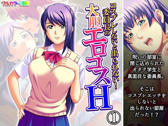 【コスプレしないと出られない！委員長の大胆エロコスH 1巻】アロマコミック
