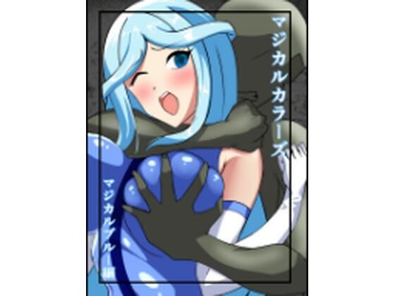 【マジカルカラーズ  ブルー編】相良イア