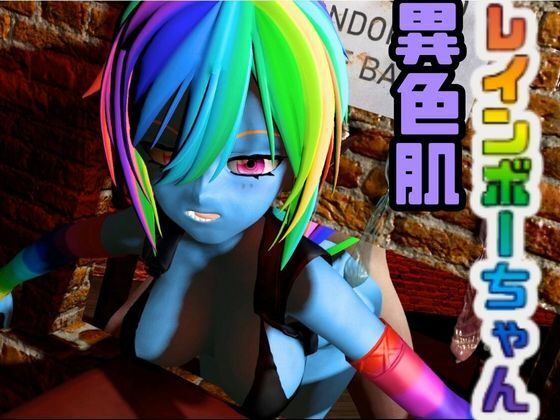 【レインボーダッシュでイッちゃう動画3本セット【Rainbow Dash】】月桂樹