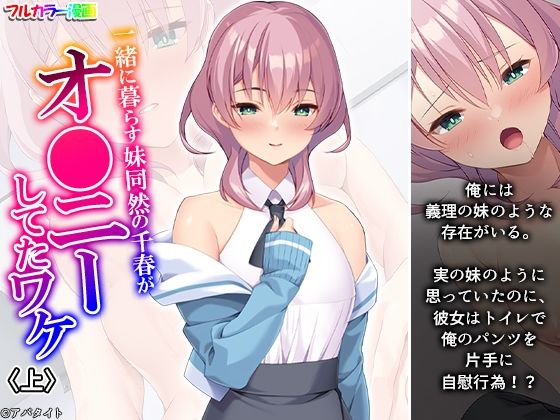 【一緒に暮らす妹同然の千春がオ●ニーしてたワケ 上】悶々堂