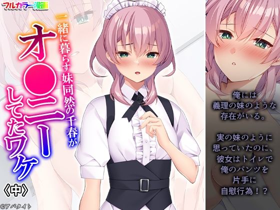 【一緒に暮らす妹同然の千春がオ●ニーしてたワケ 中】悶々堂