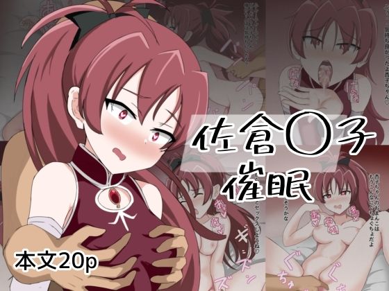 【佐倉〇子催●】とじミックス