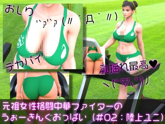 【元祖中華女性格闘家「チュンリー（春麗）」の陸上競技ユニフォームウォーキング乳揺れ】Ozone_Layer