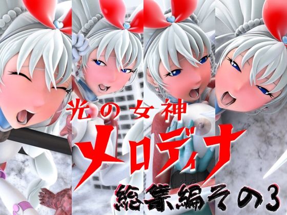 【光の女神メロディナ総集編その3】四次元少女ネオス