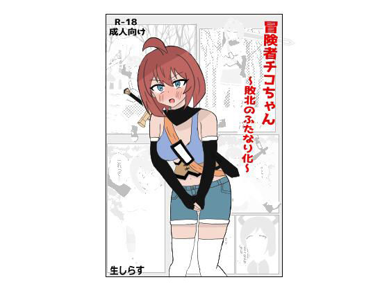 【冒険者チコちゃん 〜敗北のふたなり化〜】生しらす