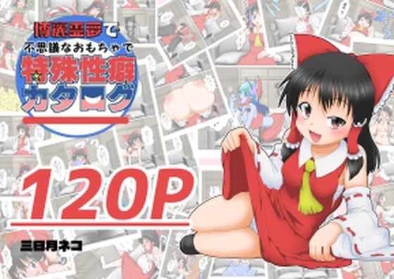 【博麗霊夢で不思議なおもちゃで特殊性癖カタログ】あめしょー
