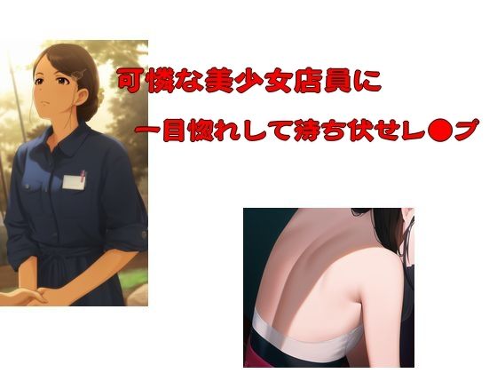 【可憐な美少女店員に一目惚れして待ち伏せレ●プ】Inazuma