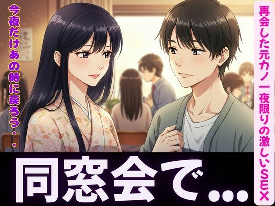 【同窓会〜元カノと久しぶりの再開で・・・〜一夜限りの激しいSEX】瞬間サファイア出版