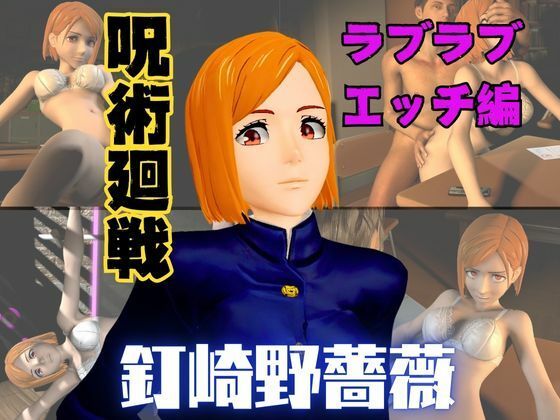 【呪術廻戦の釘崎野薔薇が呪霊の居ない世界でイチャラブエッチする動画パック】異世界転生