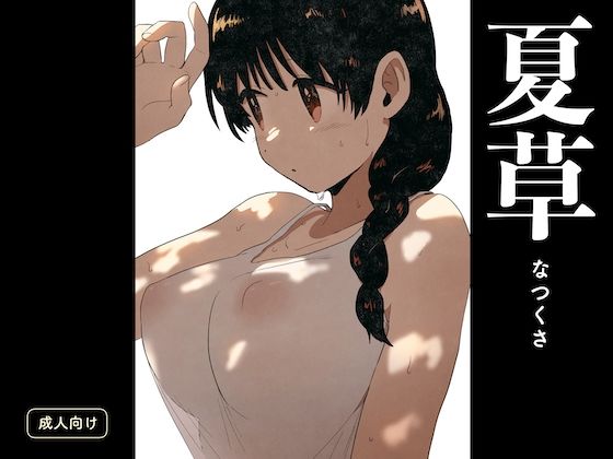【夏草】グースカピヨピヨ