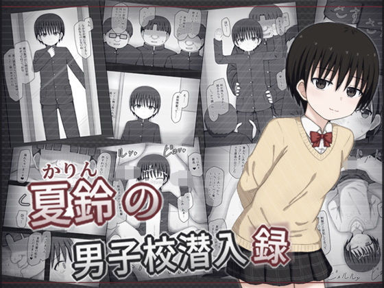 【夏鈴の男子校潜入録】輪々処