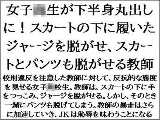 【女子校生が下半身丸出しに！スカートの下に履いたジャージを脱がせ、スカートとパンツも脱がせる教師】CMNFリアリズム