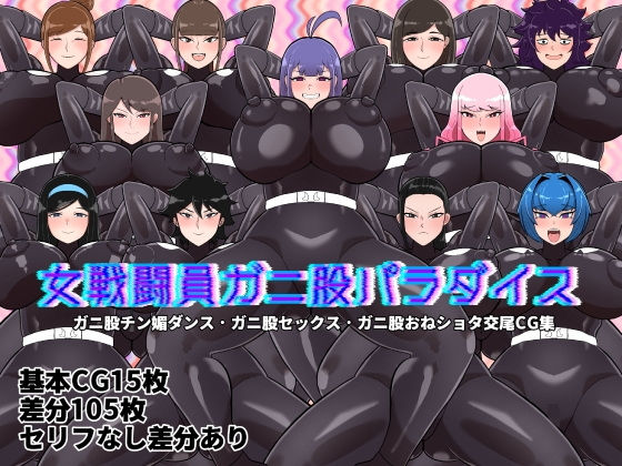 【女戦闘員ガニ股パラダイス】くれーぷくれーぷ