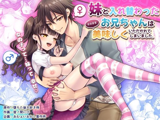 【妹と入れ替わったお兄ちゃんは、そのまま美味しくいただかれてしまいました。】あむぁいおかし製作所