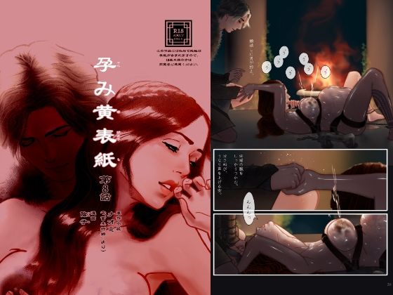 【孕み黄表紙 第8話「石と水の巫女」】陰子