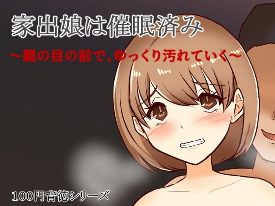 【家出娘は催●済み〜親の目の前で、ゆっくり汚れていく〜】キリサメララバイ