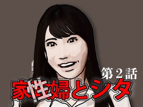【家政（性）婦とシタ 第2話】あいうえ男