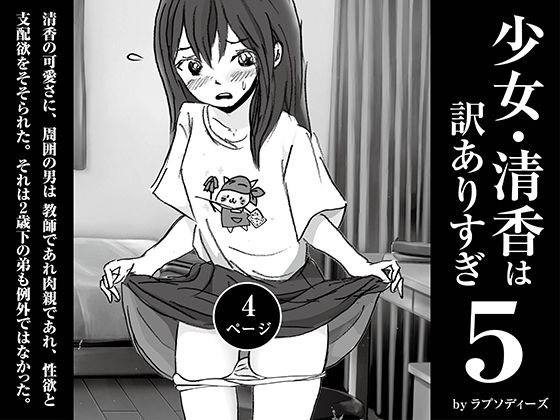 【少女・清香は訳ありすぎ5】ラプソディーズ