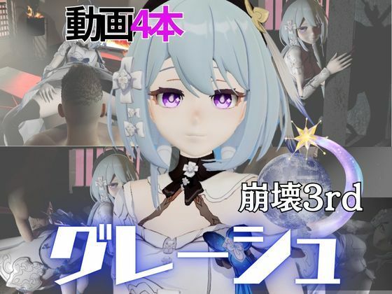 【崩壊3rdからグレーシュを全力で楽しむ動画パック、黒人NTRや監獄プレイ、さらには甘々プレイまで詰め込んだ超お得総集編【Griseo】】異世界転生