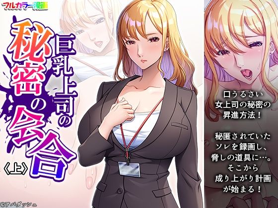【巨乳上司の秘密の会合 上】アロマコミック