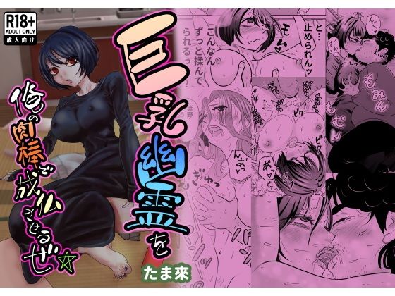 【巨乳幽霊を俺の肉棒で成仏させるぜ☆】たま來