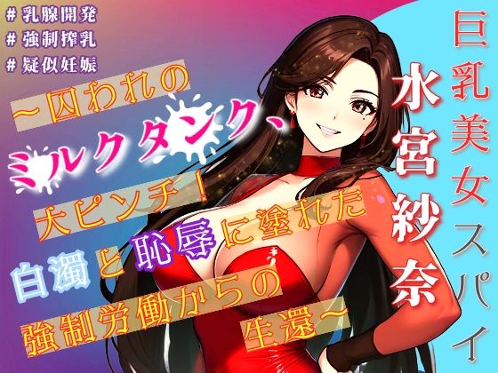 【巨乳美女スパイ水宮紗奈〜囚われのミルクタンク、大ピンチ！白濁と恥辱に塗れた強●労働からの生還〜】Oh！接続詞