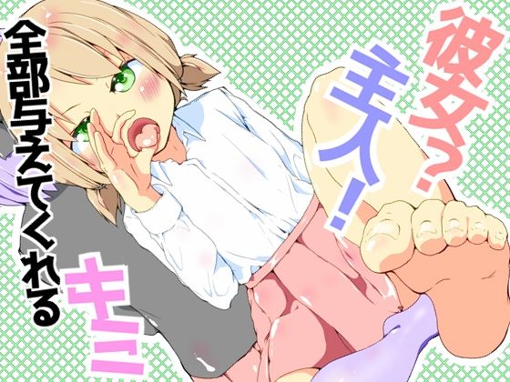 【彼女？主人！  全部与えてくれるキミ】めんたるえすけいぱー