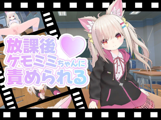 【放課後ケモミミちゃんに責められる】ひめあにめ。