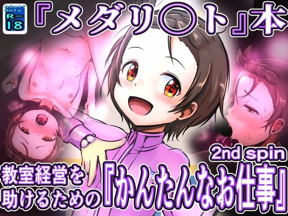 【教室経営を助けるための『かんたんなお仕事』2nd spin】黒いめろぅ・いえろぉ
