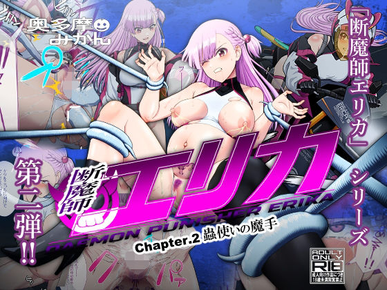 【断魔士エリカ  Chapter2】奥多摩みかん