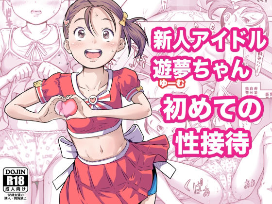 【新人アイドル遊夢ちゃん初めての性接待】めいど党
