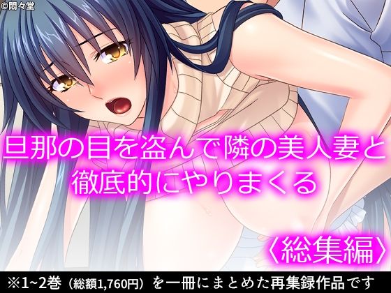 【旦那の目を盗んで隣の美人妻と徹底的にやりまくる  ＜総集編＞】悶々堂