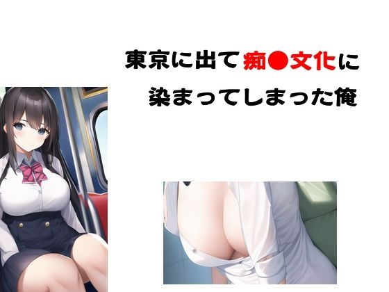 【東京に出て痴●文化に染まってしまった俺】Inazuma