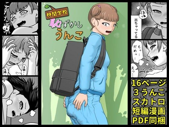 【林間学校恥ずかしうんこ】酢味噌屋