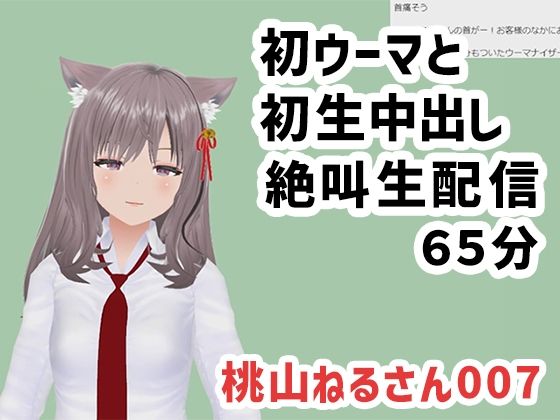 【桃山ねるさん007/初ウーマと初生中出しの絶叫生配信】ポータルプロ