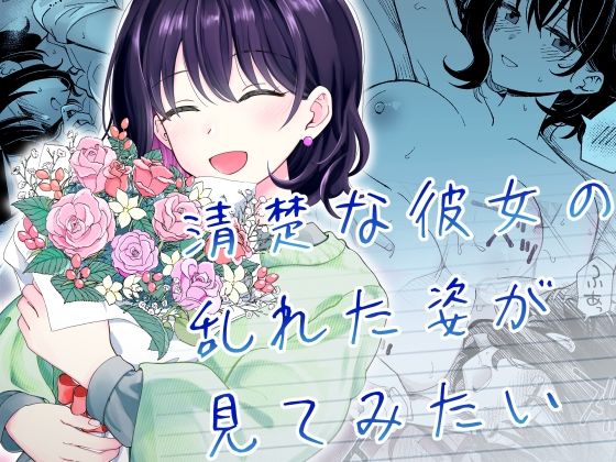 【清楚な彼女の乱れた姿が見てみたい】ヒロノ家