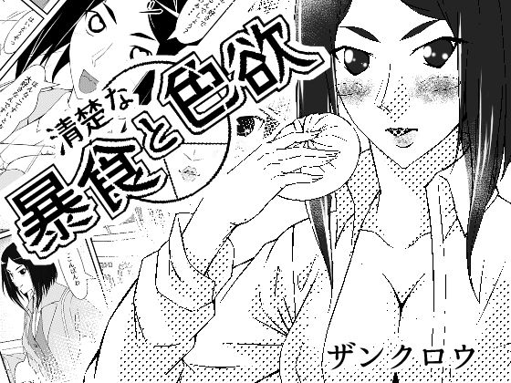 【清楚な暴食と色欲】紅楽堂