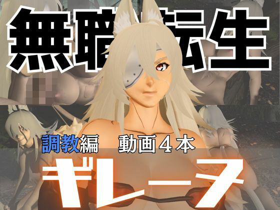 【無職転生のギレーヌ・デドルディアを捕まえたからSMショーに出演させた、動画4本総集編】異世界転生