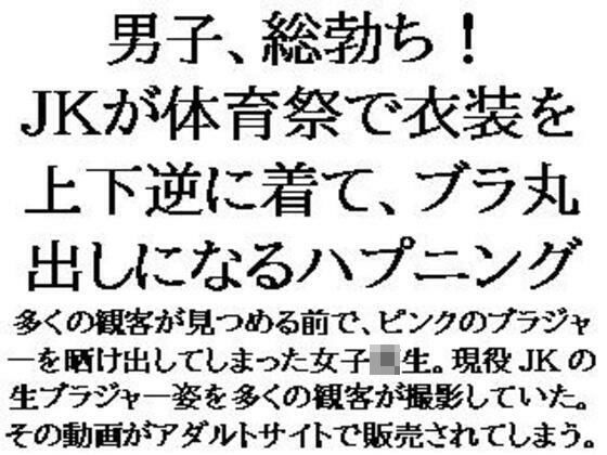 【男子、総勃ち！JKが体育祭で衣装を上下逆に着て、ブラ丸出しになるハプニング】CMNFリアリズム