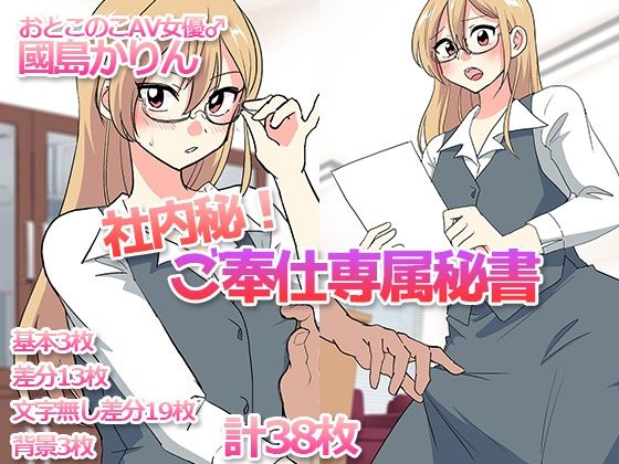 【社内秘！ご奉仕専属秘書-おとこのこAV女優♂國島かりん-】DryR