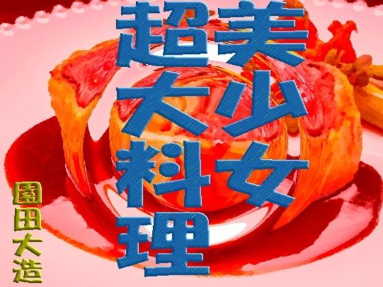 【美少女超大料理】爆田鶏書肆