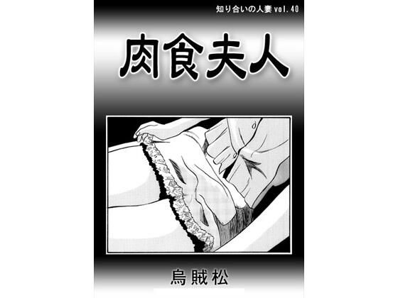 【肉食夫人】ナンネット