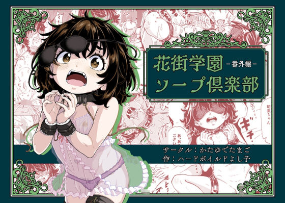 【花街学園ソープ倶楽部‐番外編‐】かたゆでたまご（ハードボイルドよし子）