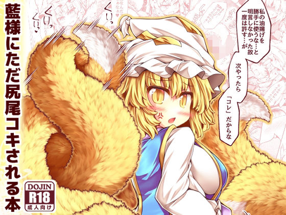 【藍様にただ尻尾コキされる本】とびひざげり