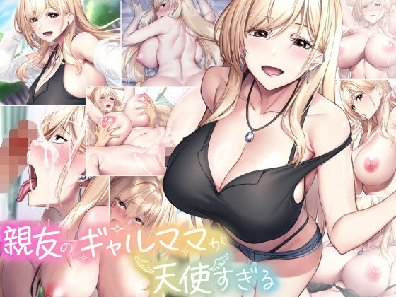 【親友のギャルママが天使すぎる】なのはなジャム