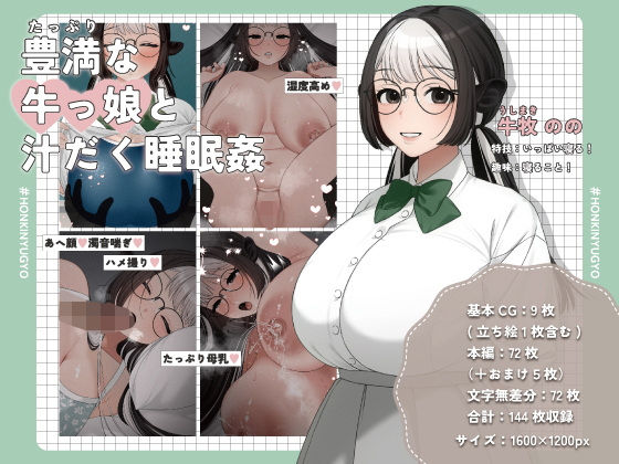 【豊満な牛っ娘と汁だく睡眠姦】本気乳業